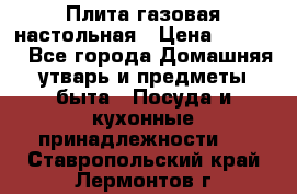 Плита газовая настольная › Цена ­ 1 700 - Все города Домашняя утварь и предметы быта » Посуда и кухонные принадлежности   . Ставропольский край,Лермонтов г.